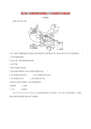 山西專用2019版高考地理總復(fù)習(xí)第十五單元區(qū)域經(jīng)濟發(fā)展區(qū)際聯(lián)系與區(qū)域協(xié)調(diào)發(fā)展第三講資源的跨區(qū)域調(diào)配--以我國西氣東輸為例學(xué)案.doc