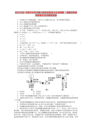 2019-2020年高中化學(xué)專題七物質(zhì)的制備與合成課題1硫酸亞鐵銨的制備作業(yè)蘇教版選修.doc