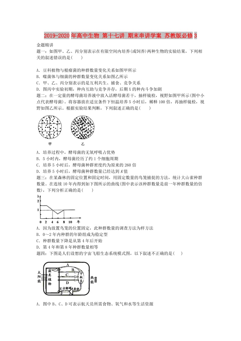 2019-2020年高中生物 第十七讲 期末串讲学案 苏教版必修3.doc_第1页