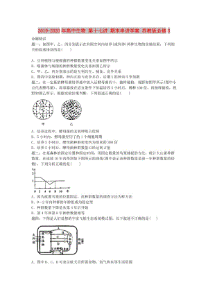 2019-2020年高中生物 第十七講 期末串講學(xué)案 蘇教版必修3.doc