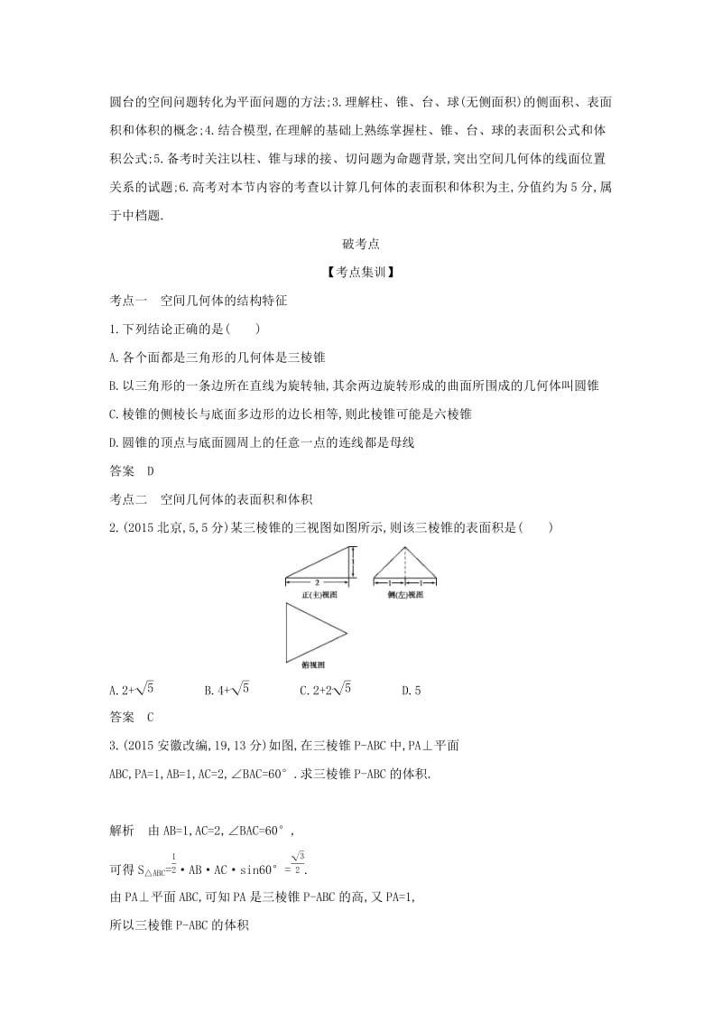 （天津专用）2020版高考数学大一轮复习 8.1 空间几何体的表面积和体积精练.docx_第2页