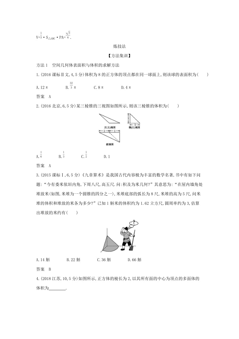 （天津专用）2020版高考数学大一轮复习 8.1 空间几何体的表面积和体积精练.docx_第3页