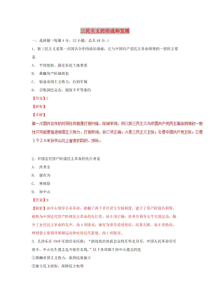 2018-2019學年高中歷史第16課三民主義的形成和發(fā)展測提升版含解析新人教版必修3 .doc