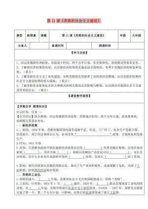 九年級歷史下冊 第三單元 第一次世界大戰(zhàn)和戰(zhàn)后初期的世界 第11課《蘇聯(lián)的社會主義建設(shè)》導學案 新人教版.doc