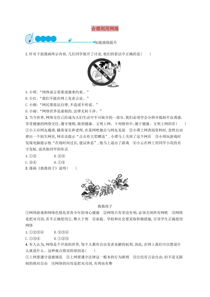 八年级道德与法治上册 第一单元 走进社会生活 第二课 网络生活新空间 第2框 合理利用网络课后习题 新人教版.doc_第1页