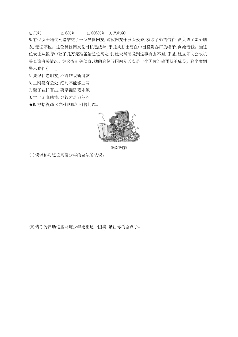 八年级道德与法治上册 第一单元 走进社会生活 第二课 网络生活新空间 第2框 合理利用网络课后习题 新人教版.doc_第2页