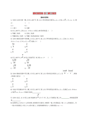 2020版高考數(shù)學(xué)一輪復(fù)習(xí) 課時(shí)規(guī)范練23 解三角形 理 北師大版.doc