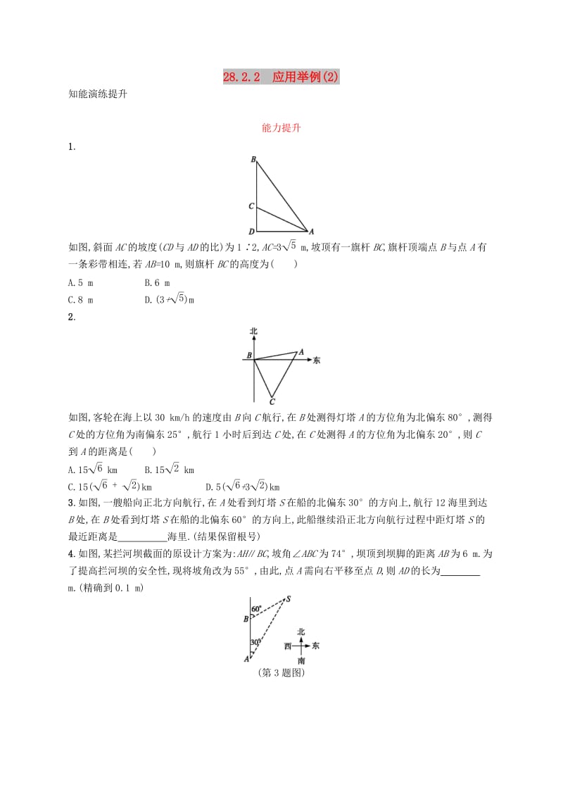 九年级数学下册第二十八章锐角三角函数28.2解直角三角形及其应用28.2.2应用举例2知能演练提升 新人教版.doc_第1页