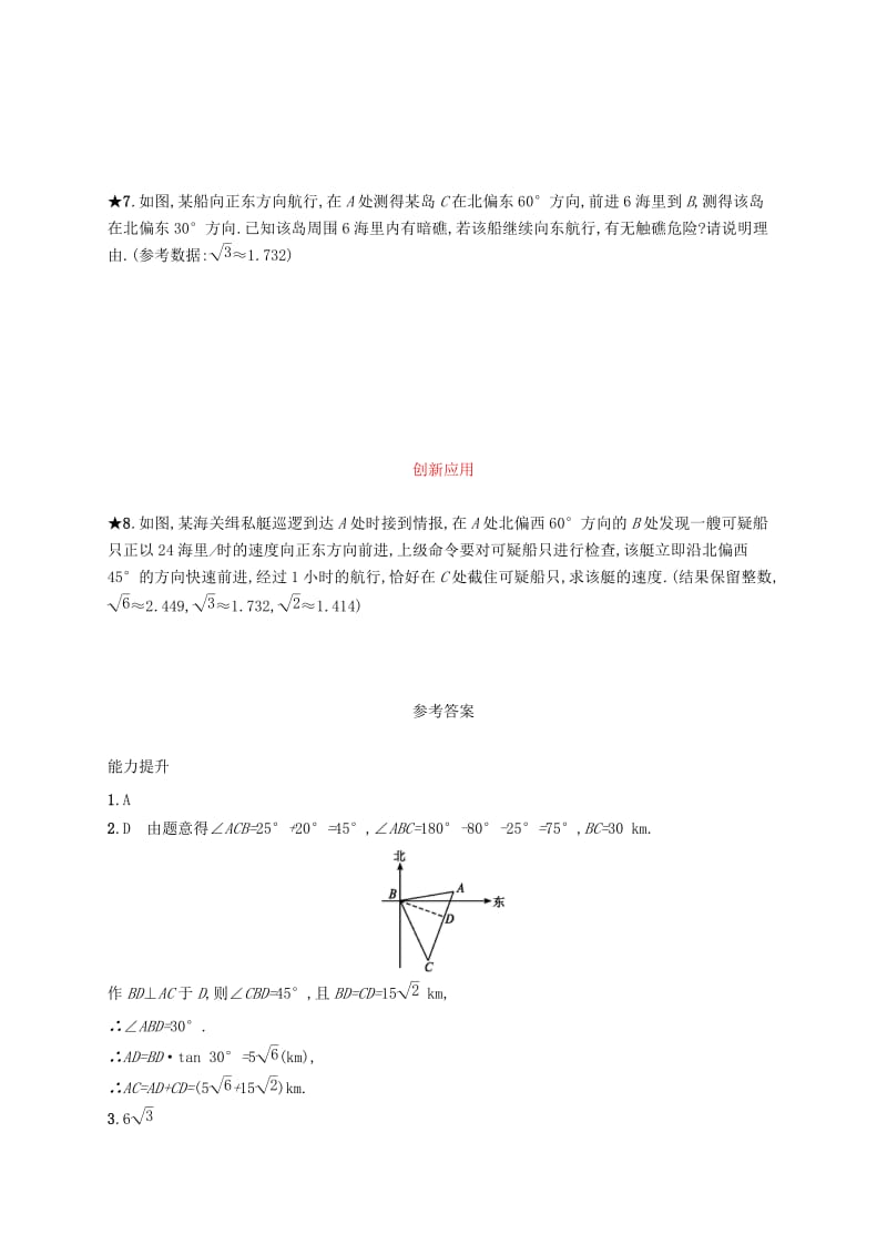 九年级数学下册第二十八章锐角三角函数28.2解直角三角形及其应用28.2.2应用举例2知能演练提升 新人教版.doc_第3页