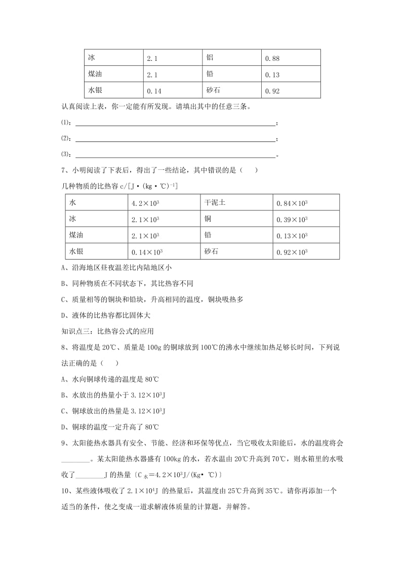 九年级物理上册 12.3《研究物质的比热容》同步练习3 （新版）粤教沪版.doc_第2页