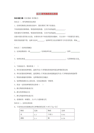 九年級物理上冊 12.3《研究物質(zhì)的比熱容》同步練習(xí)3 （新版）粵教滬版.doc