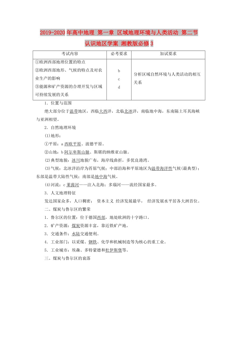 2019-2020年高中地理 第一章 区域地理环境与人类活动 第二节 认识地区学案 湘教版必修3.doc_第1页