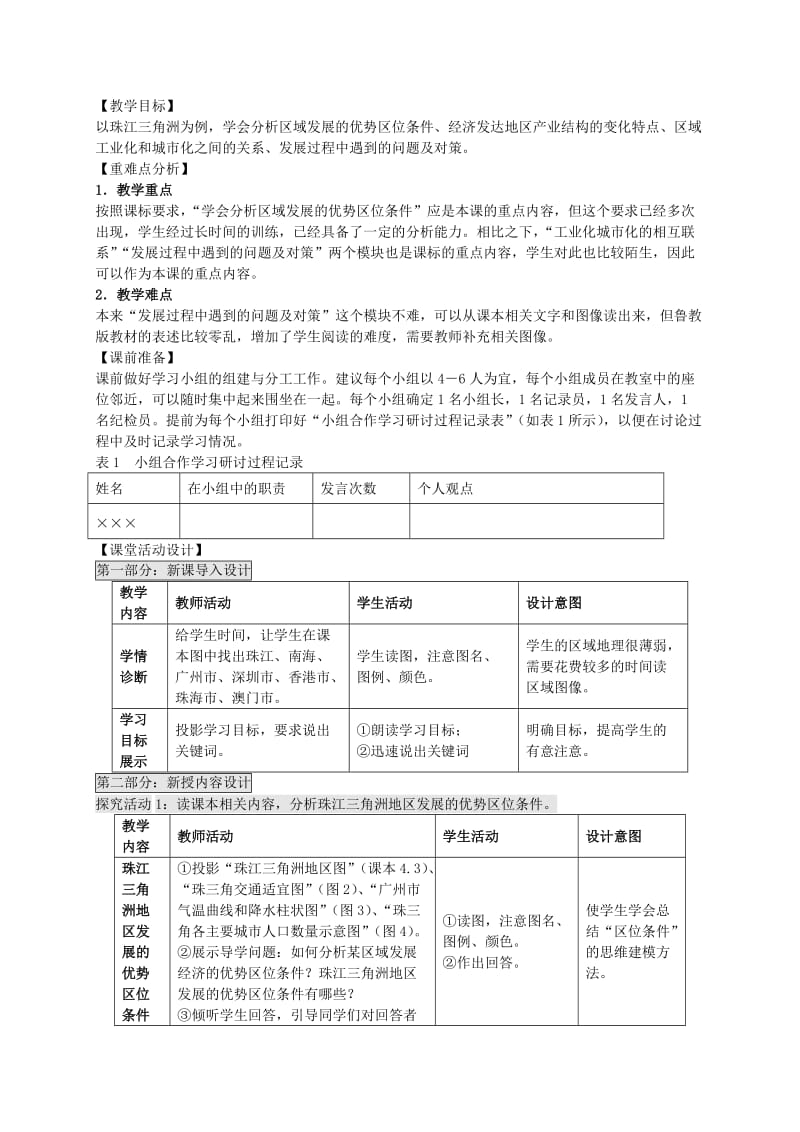 2019-2020年高中地理 4.3 经济发达区的可持续发展（第1课时）教案 鲁教版必修3.doc_第2页