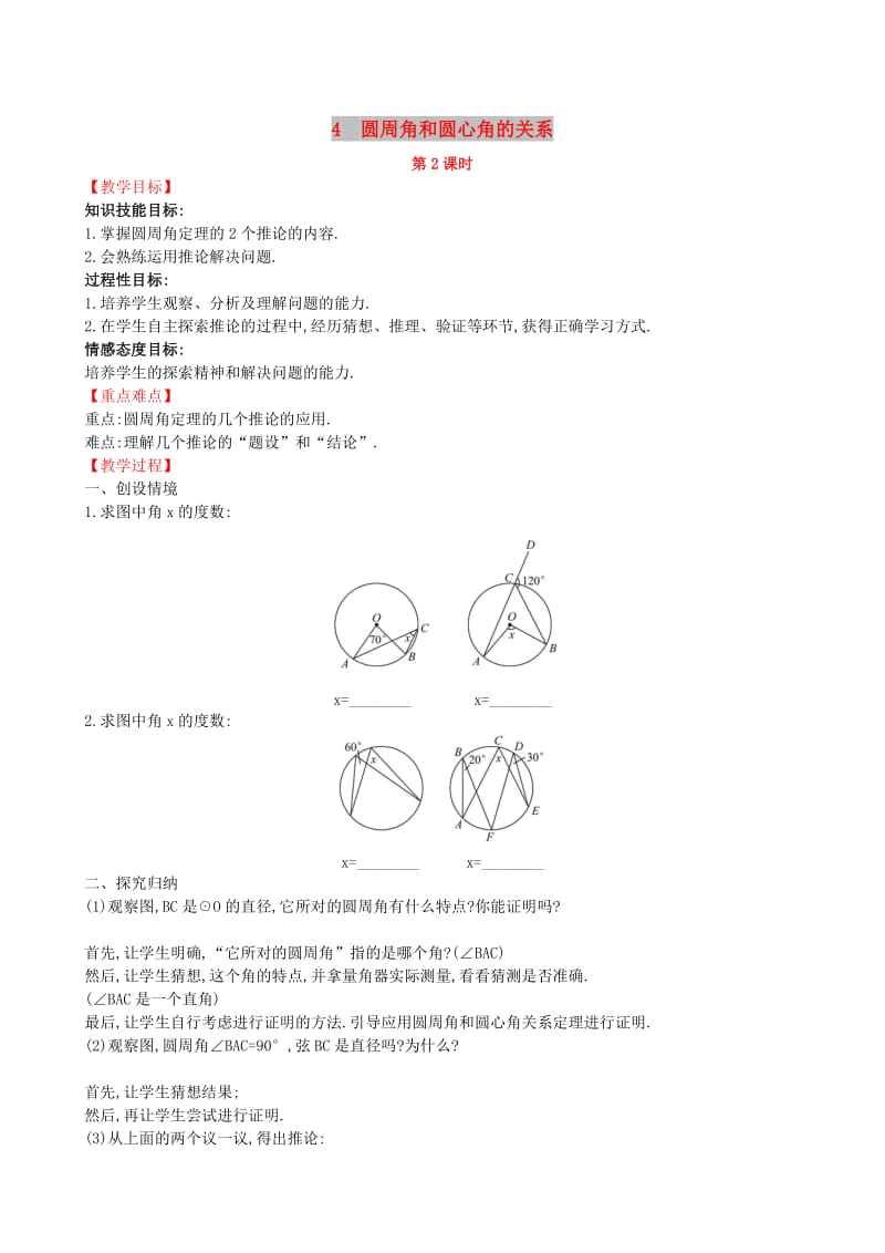 2019版九年级数学下册 第三章 圆 3.4 圆周角和圆心角的关系（第2课时）教案 （新版）北师大版.doc_第1页