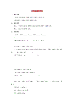 八年級數(shù)學下冊 第十六章 二次根式 16.2 二次根式的乘除 二次根式的除法學案（新版）新人教版.doc