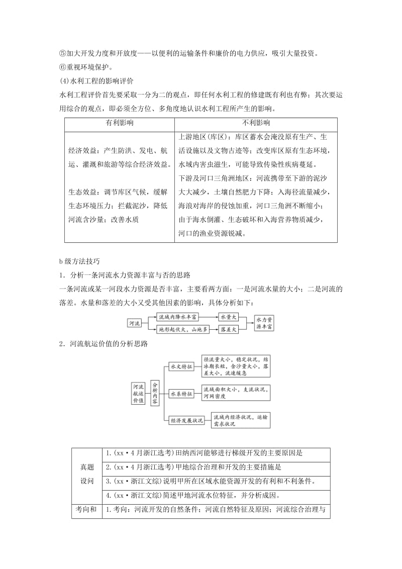 2019-2020年高考地理大二轮复习 专题七 区域可持续发展（含“3S”）微专题31 流域综合治理与开发学案.doc_第3页