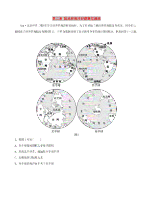 人教版通用2019屆中考地理復(fù)習(xí)七上第二章陸地和海洋好題隨堂演練.doc