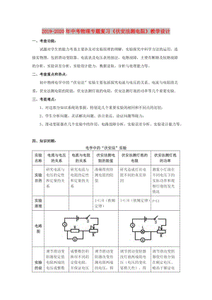 2019-2020年中考物理專題復(fù)習(xí)《伏安法測電阻》教學(xué)設(shè)計.doc