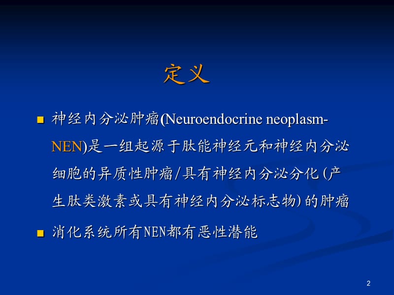 消化系统神经内分泌肿瘤ppt课件_第2页