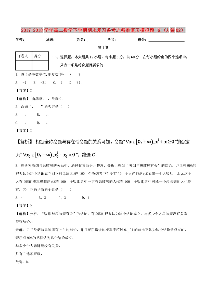 2017-2018学年高二数学下学期期末复习备考之精准复习模拟题 文（A卷02）.doc_第1页