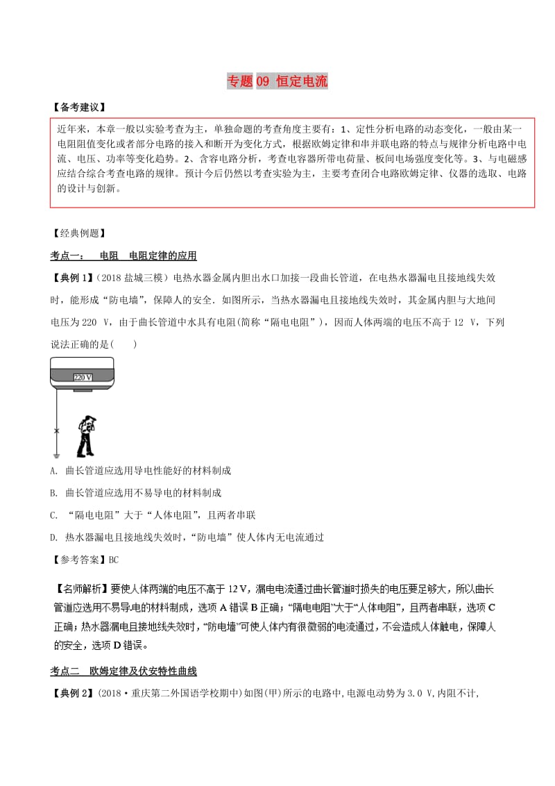 2019高考物理二轮复习 专项攻关高分秘籍 专题09 恒定电流学案.doc_第1页