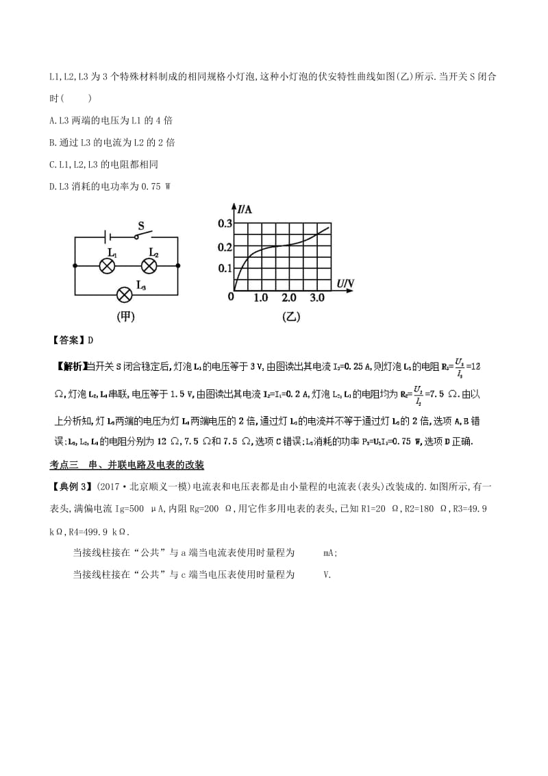 2019高考物理二轮复习 专项攻关高分秘籍 专题09 恒定电流学案.doc_第2页