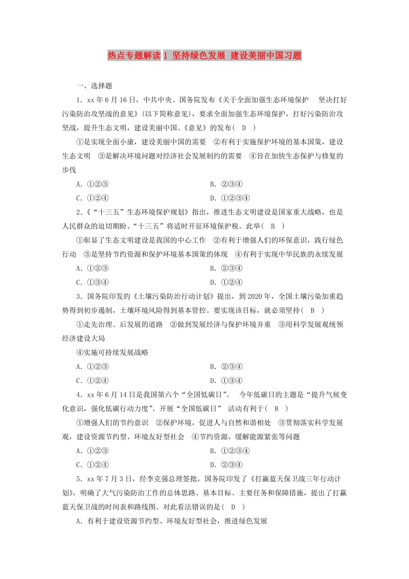 广西专用2019中考道德与法治一轮新优化复习热点专题解读1坚持绿色发展建设美丽中国习题.doc_第1页