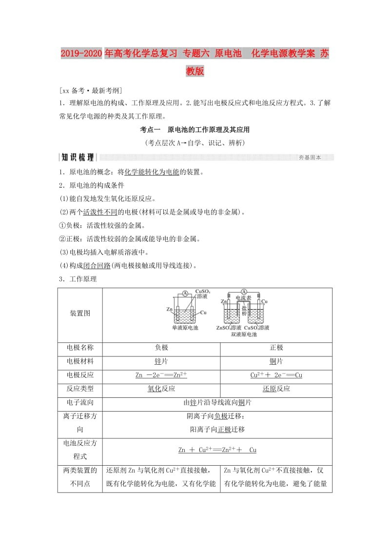 2019-2020年高考化学总复习 专题六 原电池　化学电源教学案 苏教版.doc_第1页