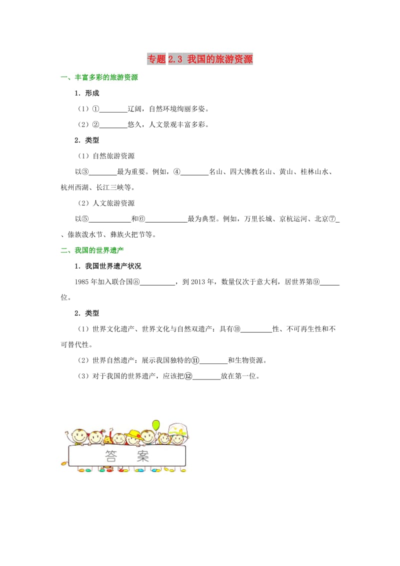 2018-2019学年高中地理 第02章 旅游资源 专题2.3 我国的旅游资源试题 新人教版选修3.doc_第1页