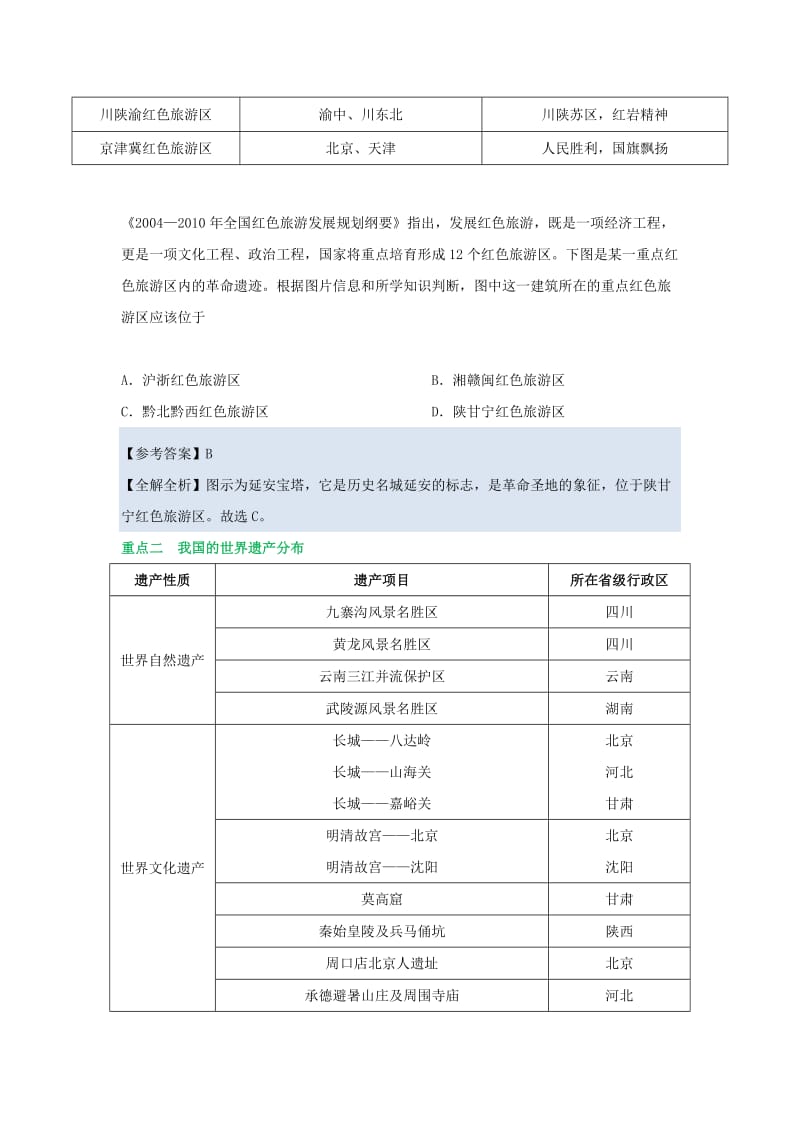 2018-2019学年高中地理 第02章 旅游资源 专题2.3 我国的旅游资源试题 新人教版选修3.doc_第3页