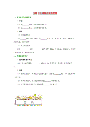 2018-2019學(xué)年高中地理 第02章 旅游資源 專題2.3 我國的旅游資源試題 新人教版選修3.doc