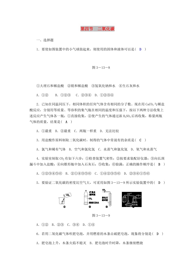 八年级科学下册 期末复习 第3章 空气与生命 第四节 二氧化碳练习题 （新版）浙教版.doc_第1页