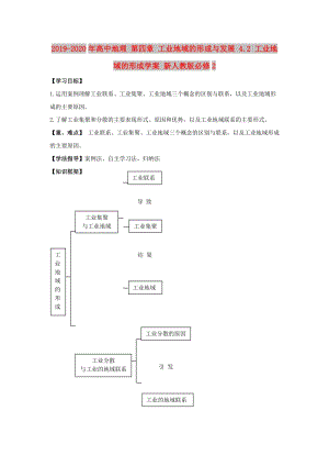 2019-2020年高中地理 第四章 工業(yè)地域的形成與發(fā)展 4.2 工業(yè)地域的形成學(xué)案 新人教版必修2.doc