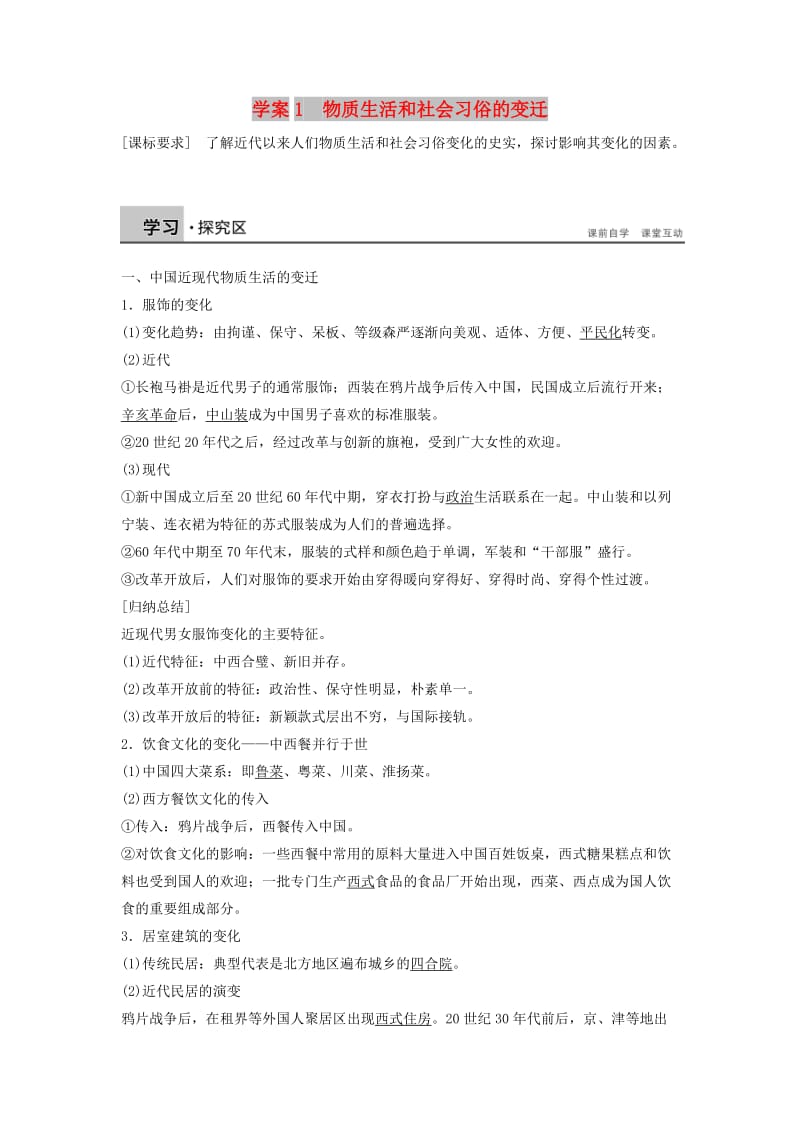 2017-2018学年高中历史 专题四 中国近现代社会生活的变迁 课时1 物质生活和社会习俗的变迁学案 人民版必修2.doc_第1页