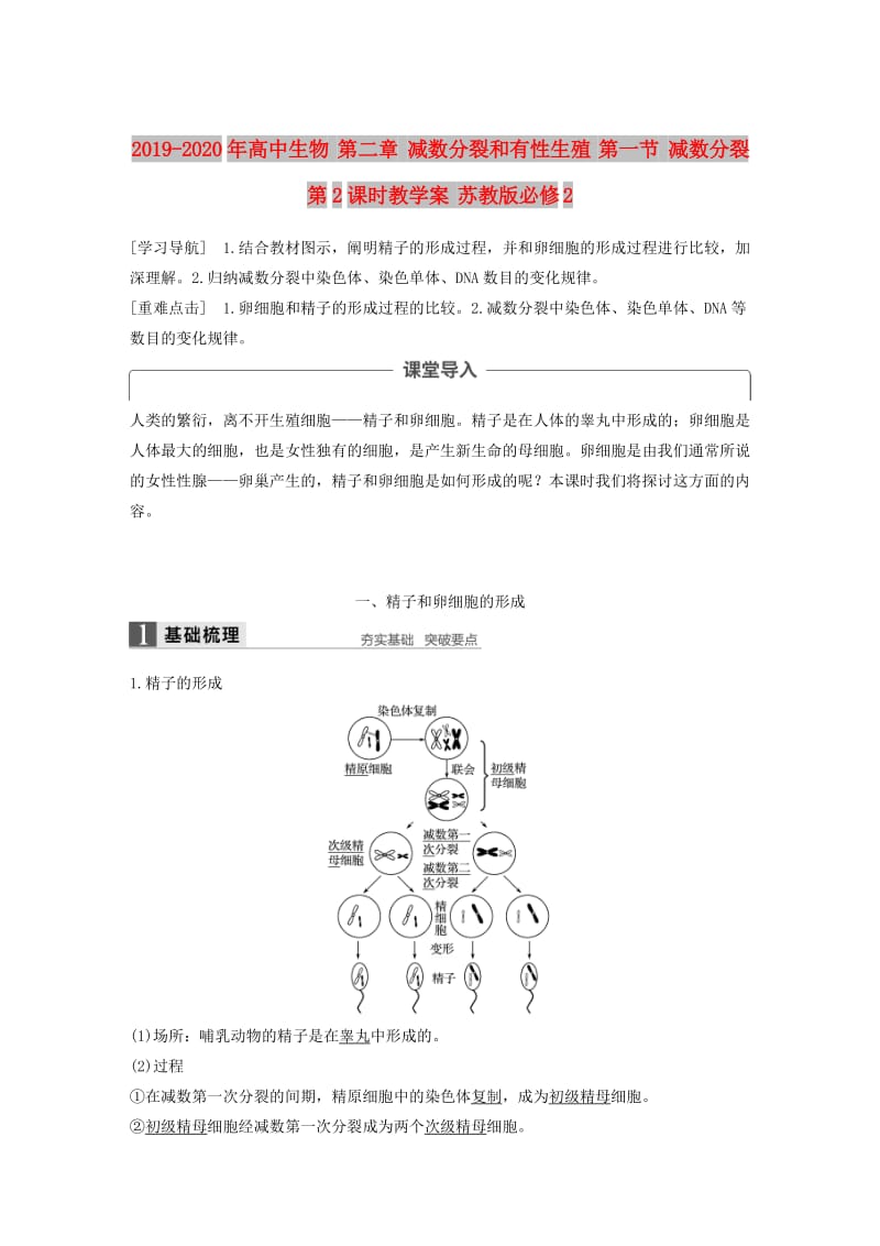 2019-2020年高中生物 第二章 减数分裂和有性生殖 第一节 减数分裂 第2课时教学案 苏教版必修2.doc_第1页