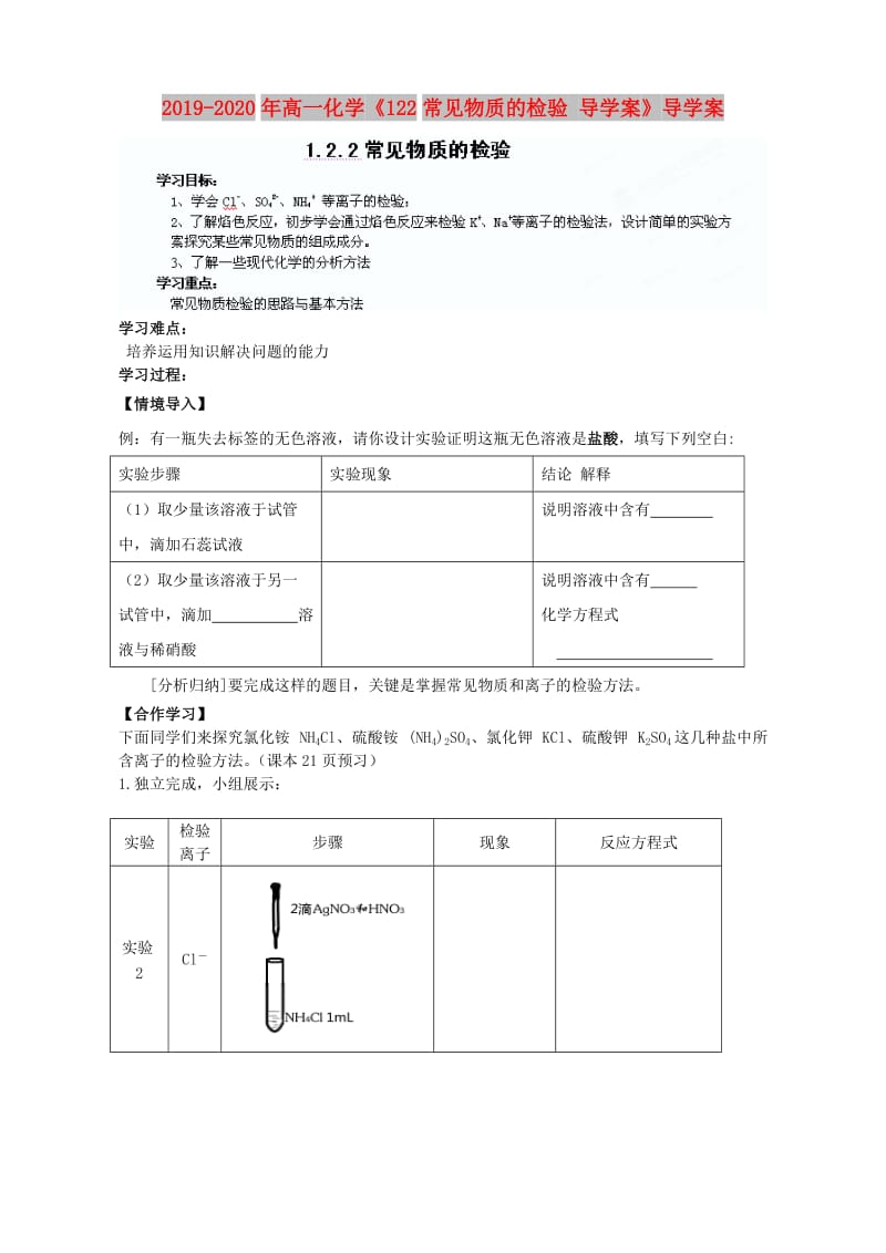 2019-2020年高一化学《122常见物质的检验 导学案》导学案.doc_第1页