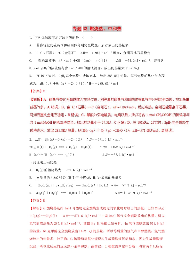 2019高考化学 难点剖析 专题33 燃烧热、中和热练习.doc_第1页