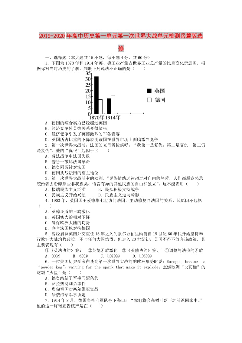 2019-2020年高中历史第一单元第一次世界大战单元检测岳麓版选修.doc_第1页