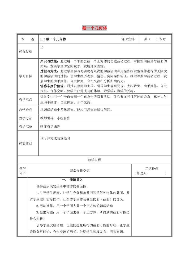 七年级数学上册 第一章 丰富的图形世界 1.3 截一个几何体教案 北师大版.doc_第1页