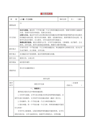 七年級數(shù)學(xué)上冊 第一章 豐富的圖形世界 1.3 截一個幾何體教案 北師大版.doc