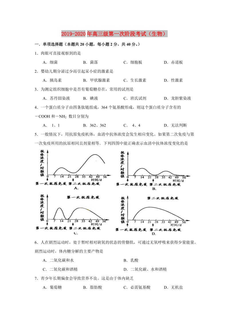 2019-2020年高三级第一次阶段考试（生物）.doc_第1页