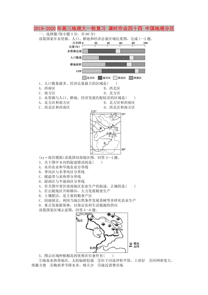 2019-2020年高三地理大一轮复习 课时作业四十四 中国地理分区.doc_第1页