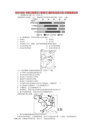 2019-2020年高三地理大一輪復(fù)習(xí) 課時(shí)作業(yè)四十四 中國(guó)地理分區(qū).doc