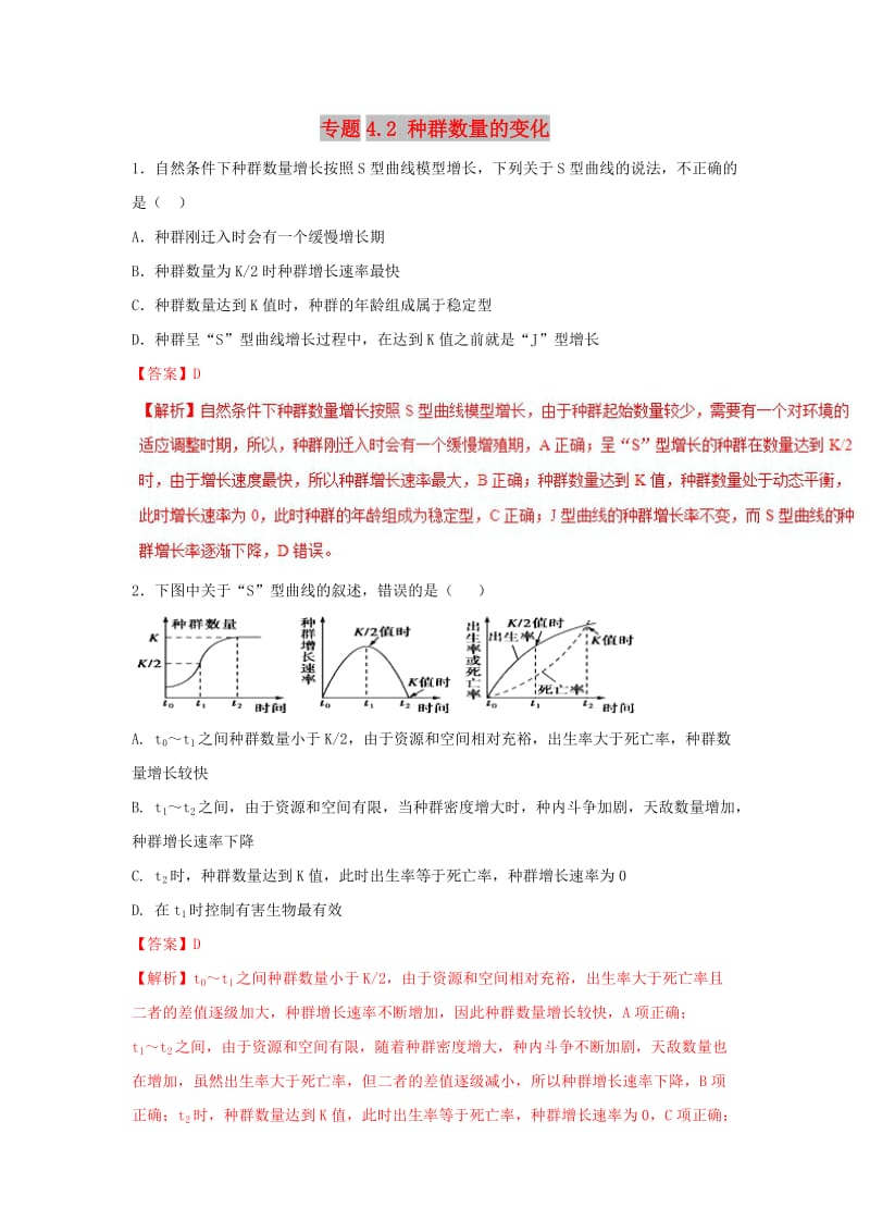 2018-2019学年高中生物 第四章 种群和群落 专题4.2 种群数量的变化练习（提升版）新人教版必修3.doc_第1页