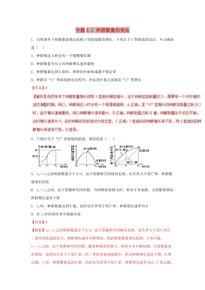 2018-2019學年高中生物 第四章 種群和群落 專題4.2 種群數(shù)量的變化練習（提升版）新人教版必修3.doc