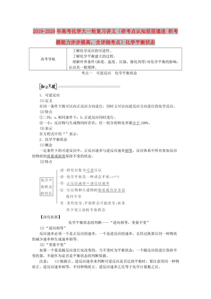 2019-2020年高考化学大一轮复习讲义（研考点认知层层递进 析考题能力步步提高含详细考点）化学平衡状态.doc_第1页