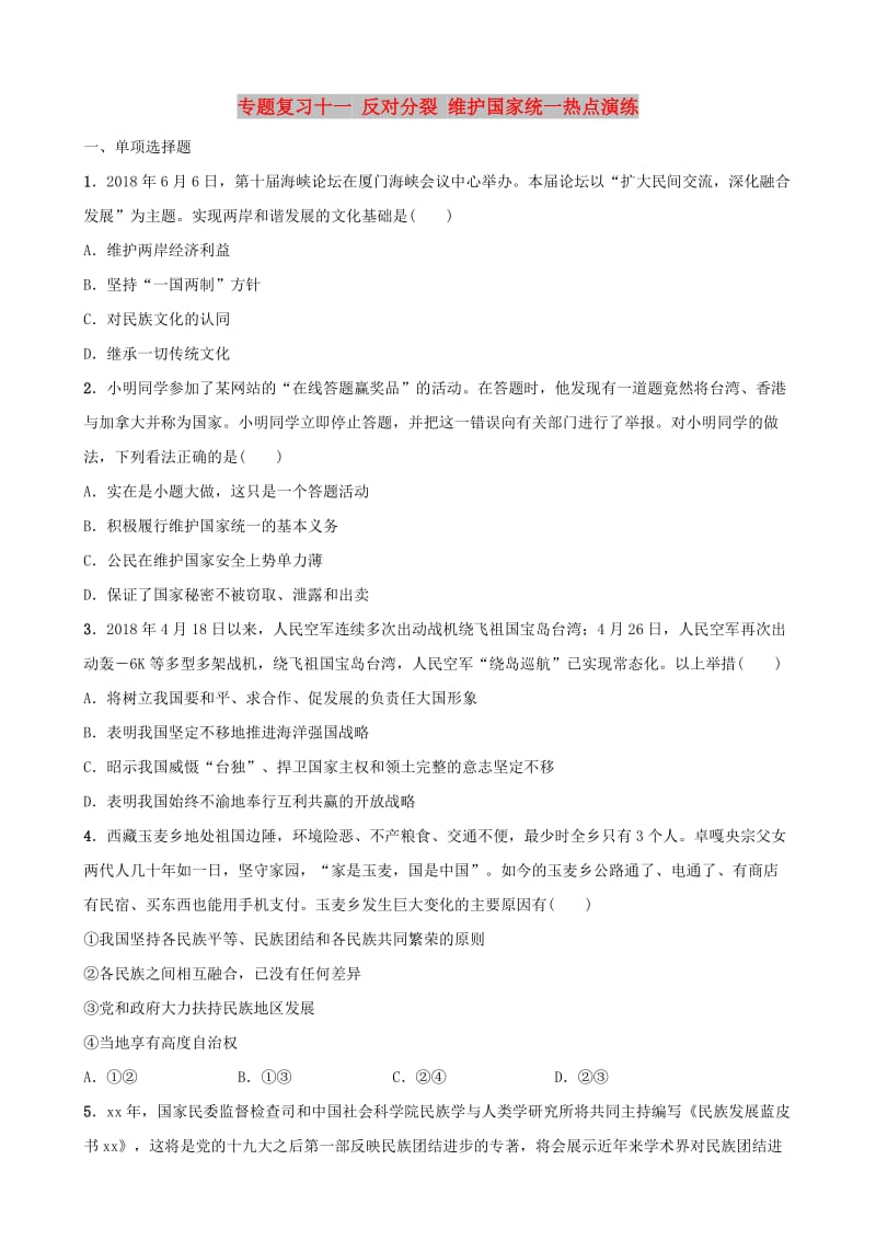 河北省2019年中考道德与法治 专题复习十一 反对分裂 维护国家统一热点演练.doc_第1页