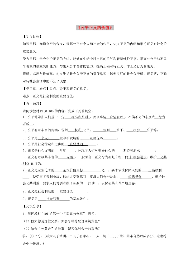 八年级道德与法治下册 第四单元 崇尚法治精神 第八课 维护公平正义 第1框 公平正义的价值导学稿 新人教版.doc_第1页