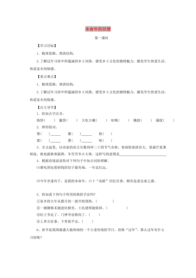 七年级语文上册 第三单元 12《本命年的回想》导学案 苏教版.doc_第1页