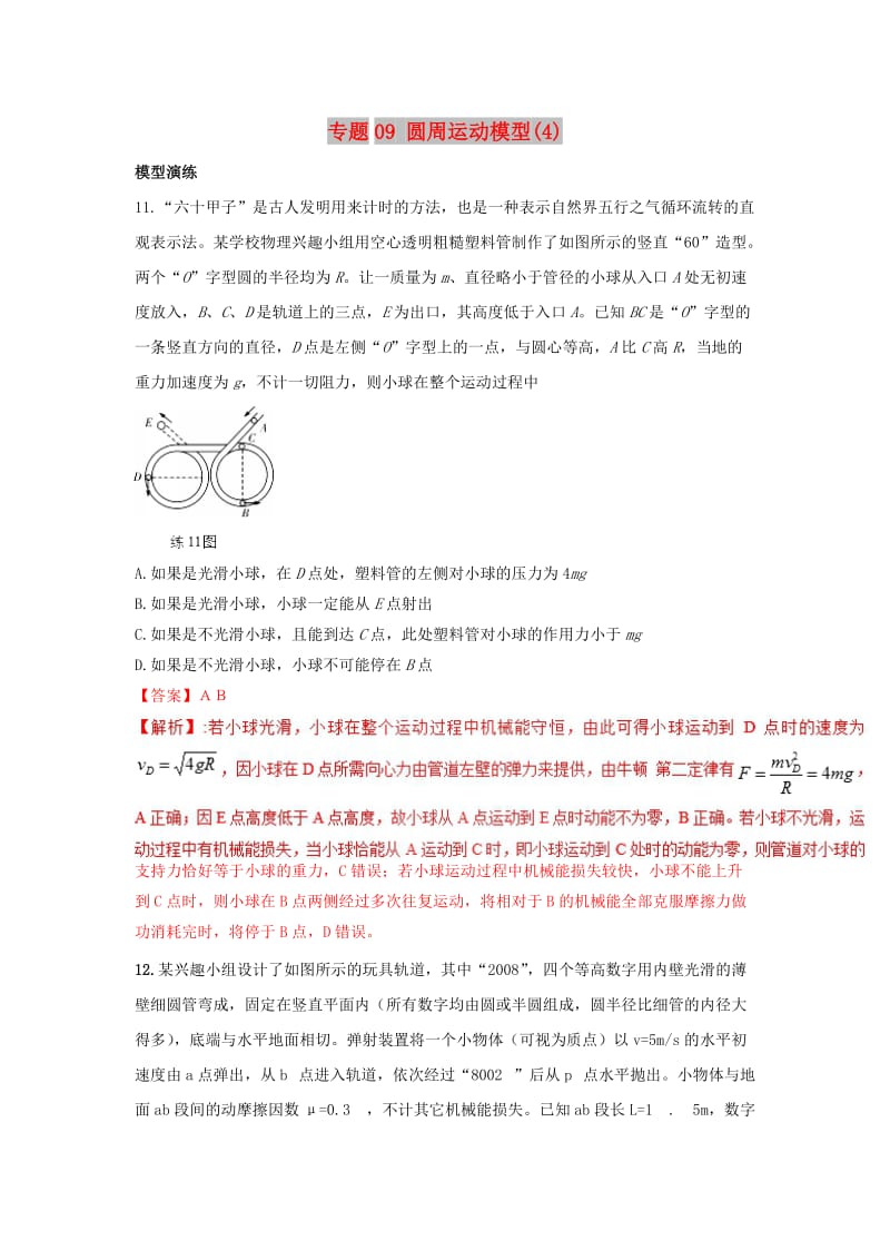 2019高考物理系列模型之过程模型 专题09 圆周运动模型（4）学案.doc_第1页